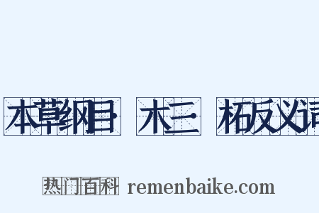 本草纲目·木三·柘反义词是什么意思的图片